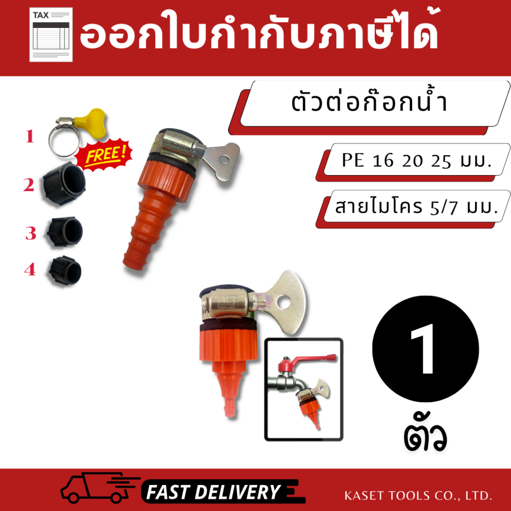 ตัวต่อก๊อกน้ำ อเนกประสงค์ (ครบทุกระบบ)สำหรับต่อท่อPE/สายยาง/สายไมโคร(เกรดA/สินค้าไทย/ออกใบกำกับภาษี)