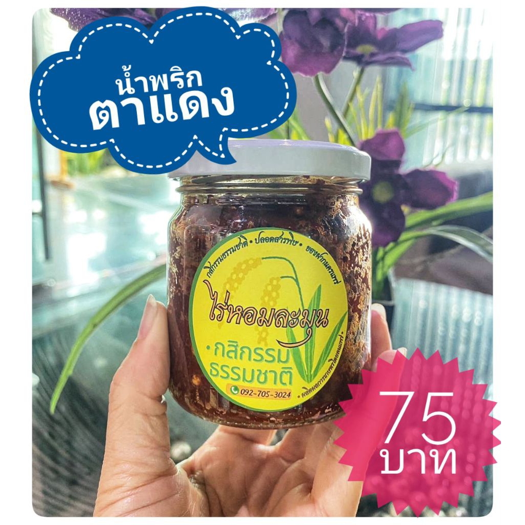 น้ำพริกตาแดง ขวดแก้ว 300กรัม