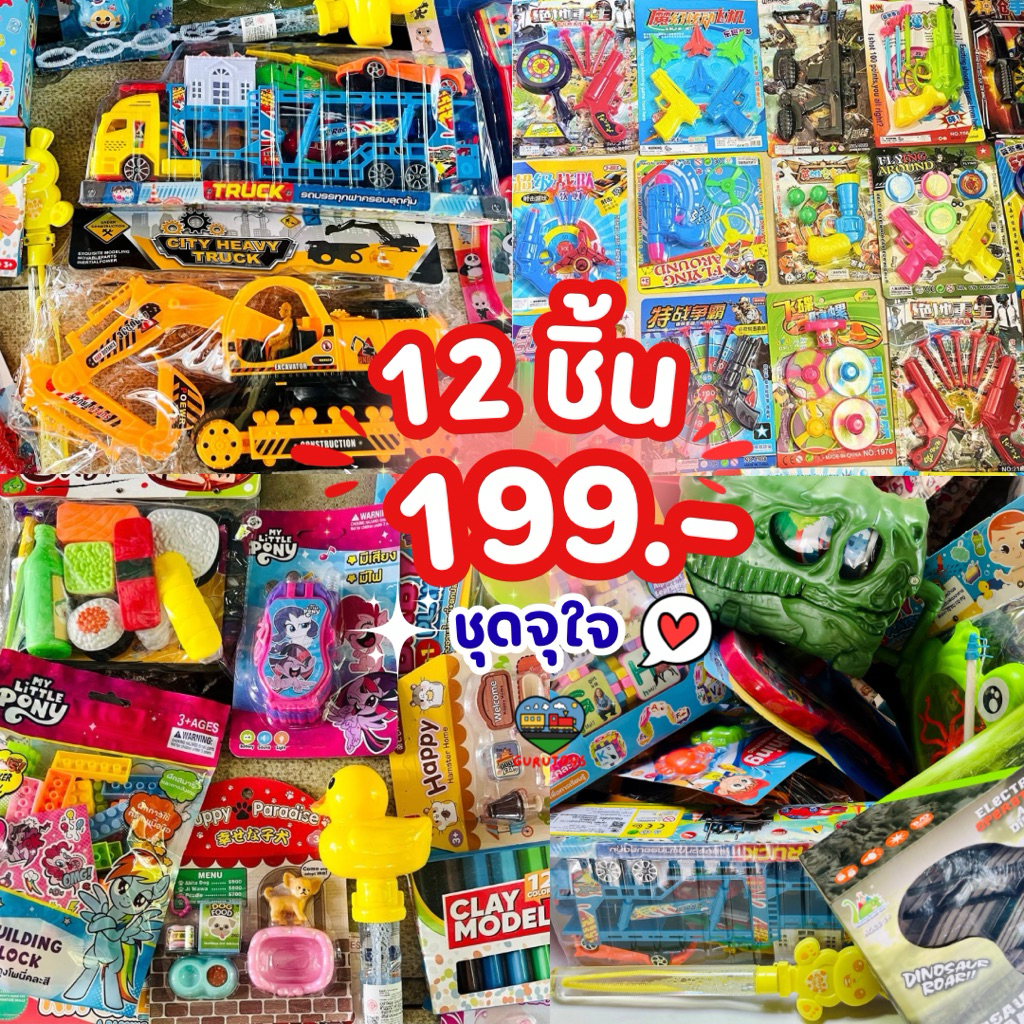 เซ็ตจุใจ ของเล่น 12 ชิ้น 199 เลือกอายุ-เพศได้ คละสินค้าห้าง งานลิขสิทธิ์แท้ มีมอก. เซ็ตใหญ่สุดคุ้มจัดเต็ม