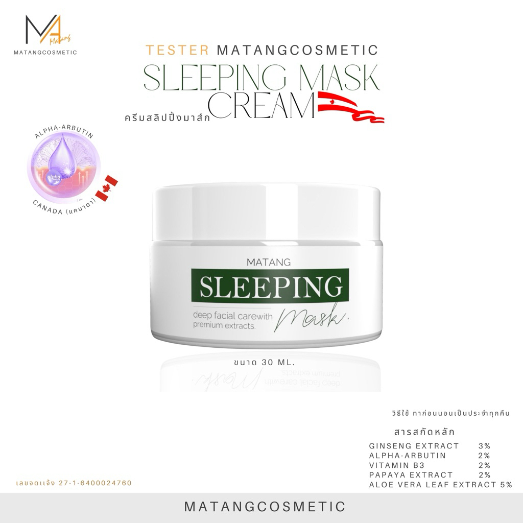 MATANG ครีมสลิปปิ้งมาสก์ SLEEPLNG MASK ขนาด 10,30 G.[รับผลิตแบรนด์ OEM][Flimmatang]
