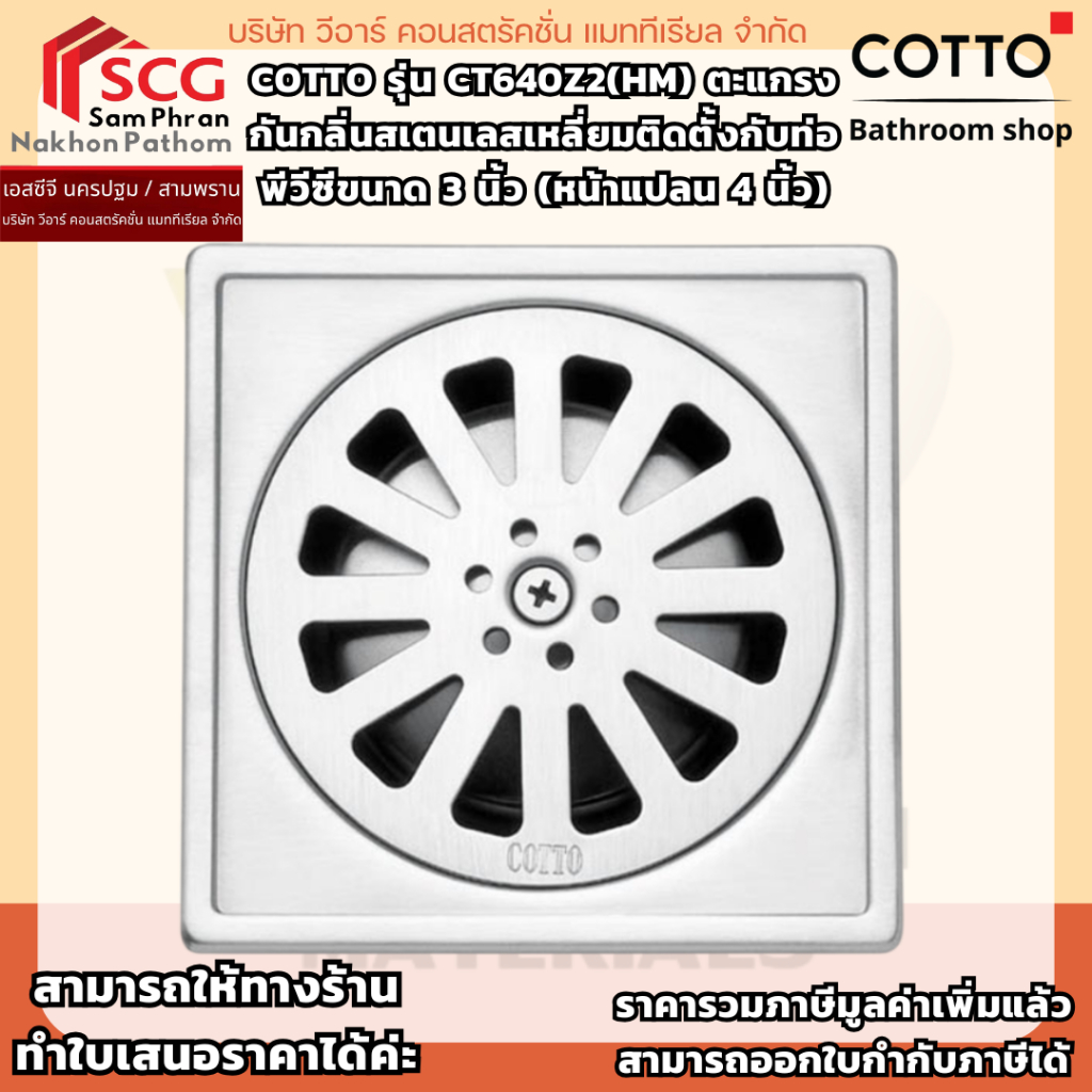 COTTO CT640Z2(HM) ตะแกรงกันกลิ่นสเตนเลสเหลี่ยมติดตั้งกับท่อพีวีซีขนาด 3 นิ้ว (หน้าแปลน 4 นิ้ว)