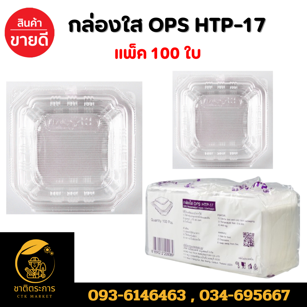 กล่องใส OPS HTP-17 แพ็ค100 ใบ ไม่เป็นไอ สะอาด ไม่ติดกัน มีคุณภาพ