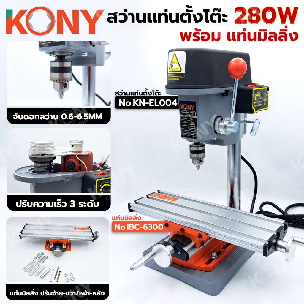 KONY สว่านแท่นตั้งโต๊ะ 280W พร้อม แท่นมิลลิ่ง (2ชิ้น)