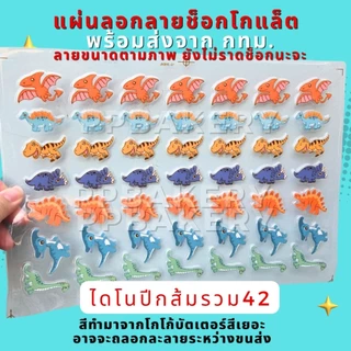 พร้อมส่ง 🤩 แผ่นลอกลาย ไดโนเสาร์ มีหลากหลายแบบ 1แผ่นยังไม่ราดช็อกนะคะ