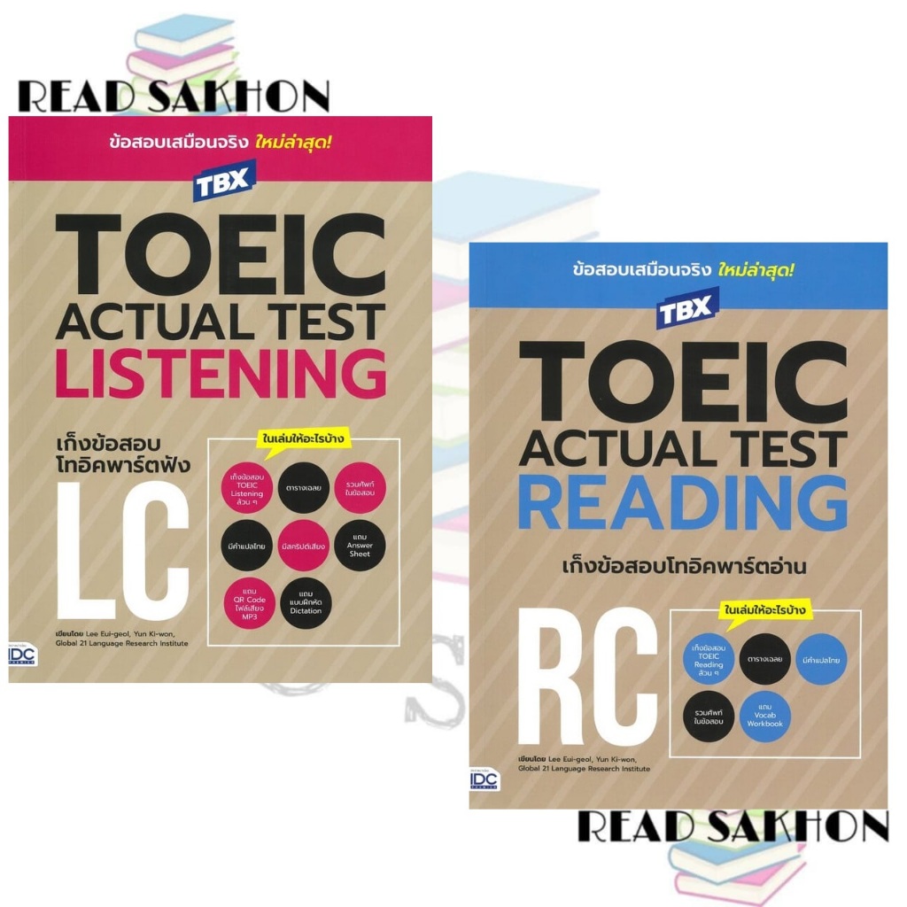 หนังสือ #TBXTOEIC ACTUAL TEST LISTENINGเก็งข้อสอบ,TBXTOEIC ACTUAL TEST READING เก็งข้อสอบ