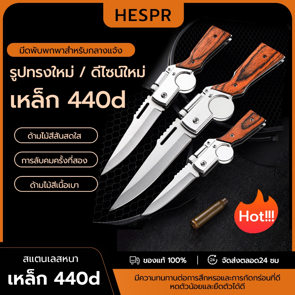 HESPR มีดพับ มีดพับพกพา มีดพับเดินป่า มีดปอกผลไม้ อุปกรณ์ทำครัวในป่า อุปกรณ์แคมป์ปิ้ง