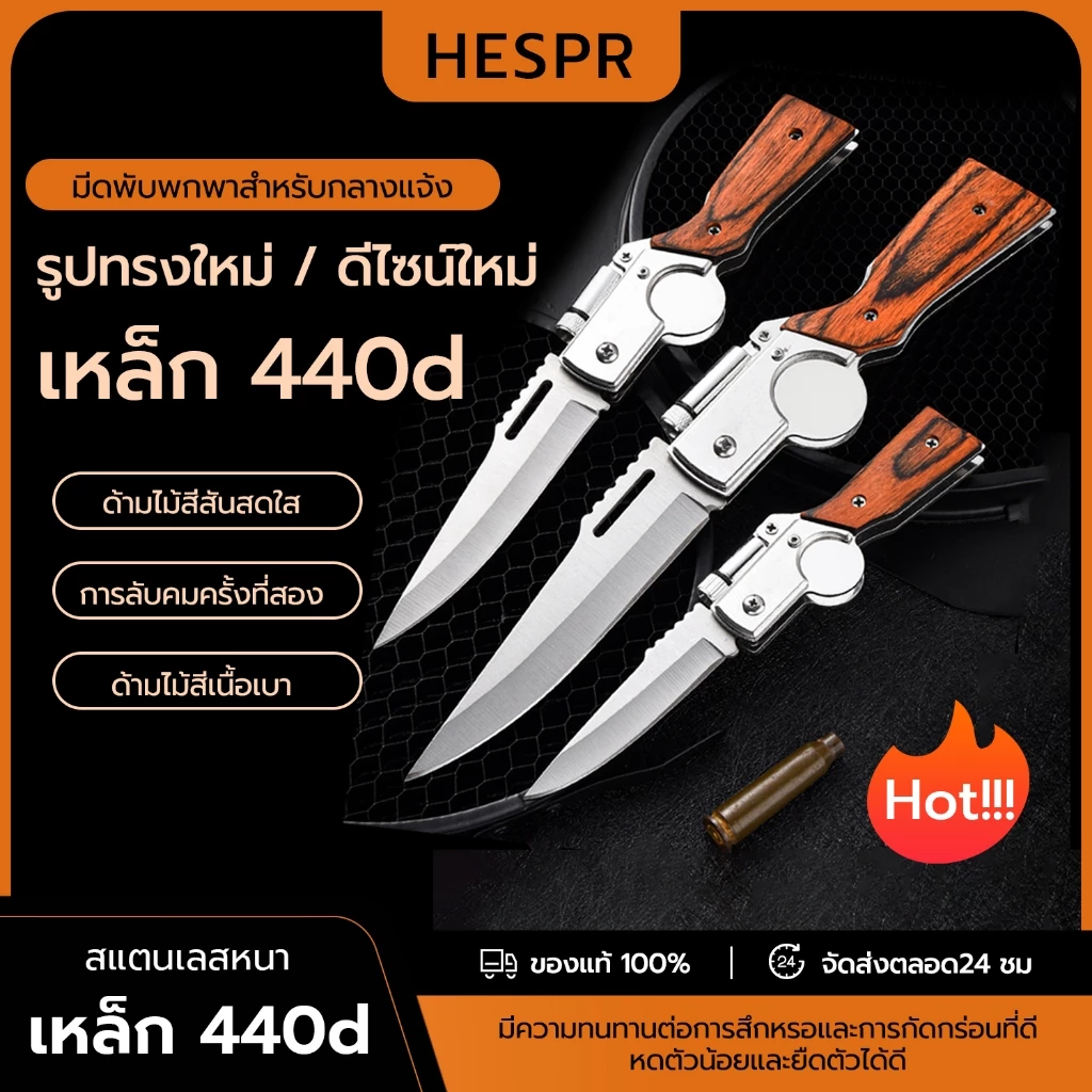 HESPR มีดพับ มีดพับพกพา มีดพับเดินป่า มีดปอกผลไม้ อุปกรณ์ทำครัวในป่า อุปกรณ์แคมป์ปิ้ง