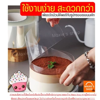 🔥ส่งฟรี🔥 พลาสติกพันเค้ก ม้วนใหญ่ MAXIE (5ขนาด) พลาสติกแข็งพันเค้ก พลาสติกพันเค้กแบบหนา พลาสติกพันเค้กแบบบาง