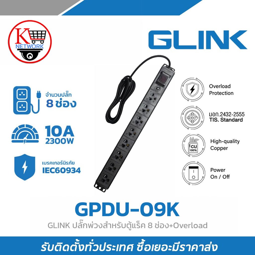 GLINK ปลั๊กพ่วงสำหรับตู้แร็ค 8 ช่อง+Overload รุ่น GPDU-09K