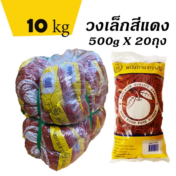 ยกมัด10kg. ถูกกว่า หนังยาง ตราส้ม วงเล็ก สีแดง 500กรัมx20ถุง ยางมัดแกง ยางรัดของ ยางวง