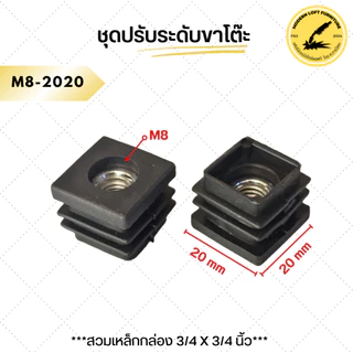 (แพ็ค4ตัว) ฝาปิดเหล็กกล่อง แบบมีเกลียวน็อตM8 พลาสติกสวมขาโต๊ะ ปรับระดับขาโต๊ะ