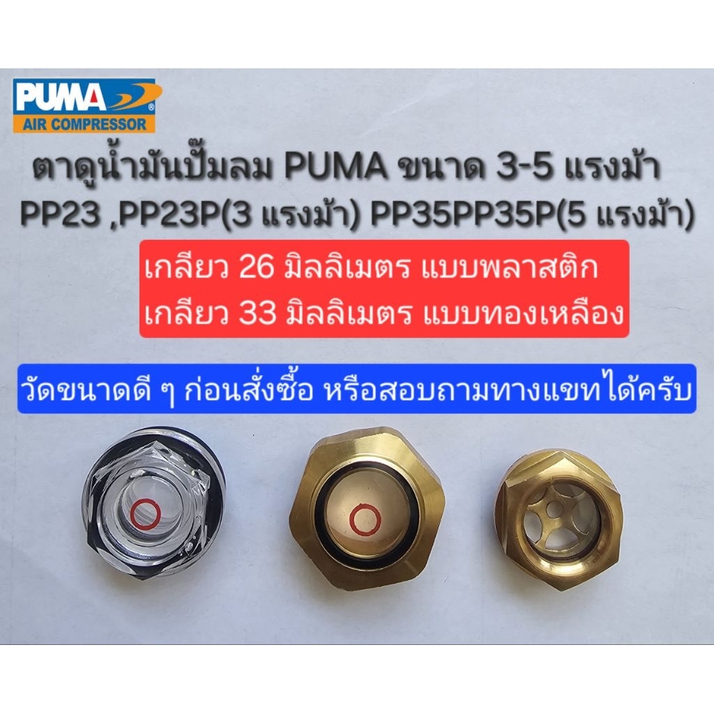 ตาแมวดูน้ำมัน ตาดูระดับน้ำมัน แบบทองเหลิง แบบพลาสติก ปั๊มลมโรตารี่ PUMA รุ่น PP23,PP35 (3-5 แรงม้า) อะไหล่ปั๊มลม