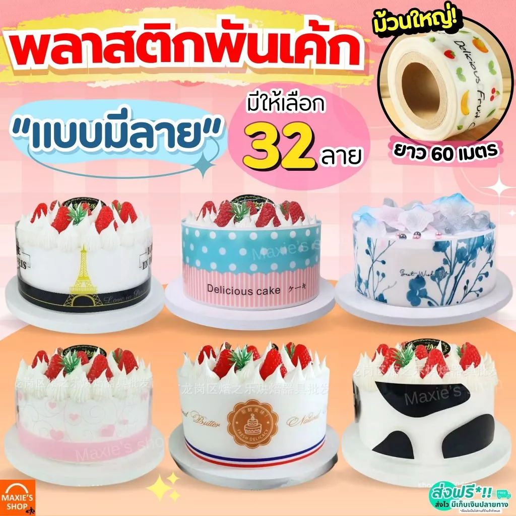 🔥ส่งฟรี🔥 พลาสติกพันเค้ก ม้วนใหญ่ แบบมีลาย MAXIE (5ขนาด) พลาสติกแข็งพันเค้ก พลาสติกพันเค้กแบบหนา พลาสติกพันเค้กแบบบาง ที่