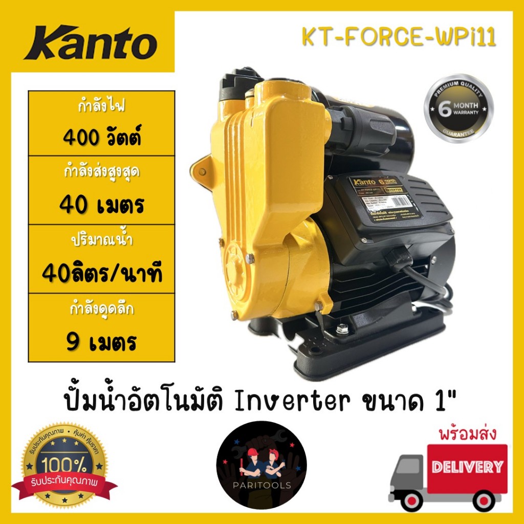Kanto ปั้มน้ำอัตโนมัต Inverter ขนาด 1 นิ้ว กำลัง 400 วัตต์ #Automatic Water Pump : KT-FORCE-WPi11