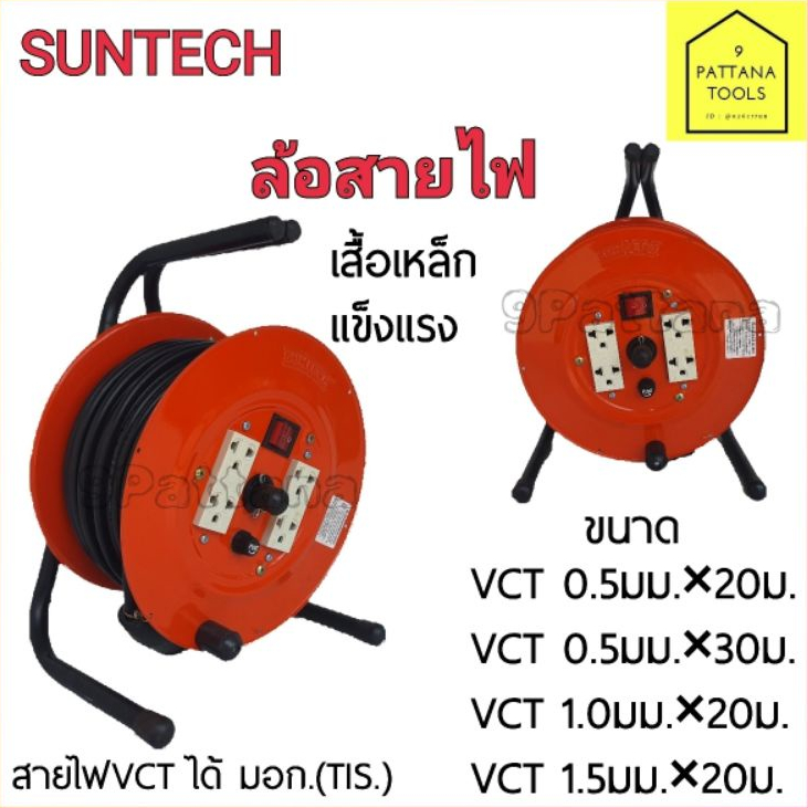 ล้อสายไฟ ปลั๊กพ่วง ความยาว 20เมตร 30เมตร Suntech(ซันเทค)
