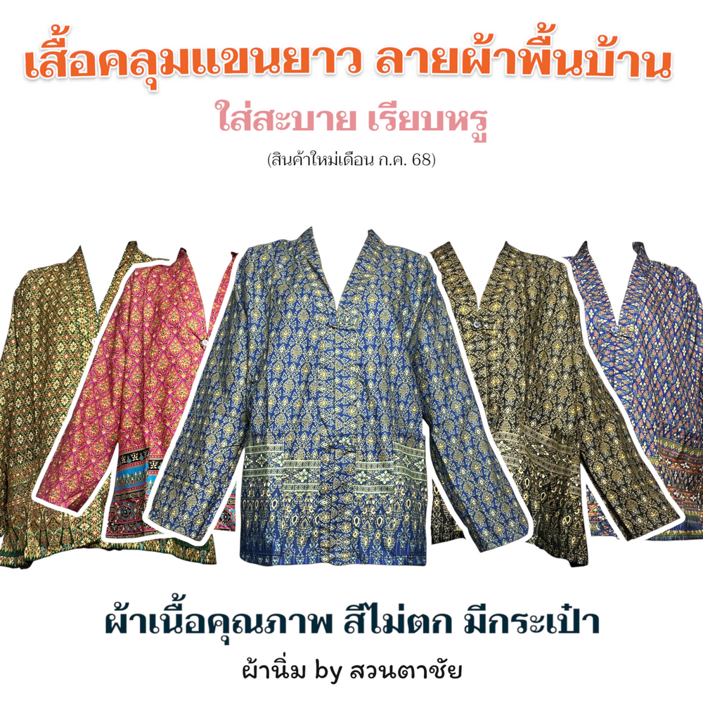 เสื้อแขนยาว เสื้อสูท เสื้อคลุม ลายผ้าพื้นบ้าน ลายผ้าทอ ลายผ้าถุง มีกระเป๋า