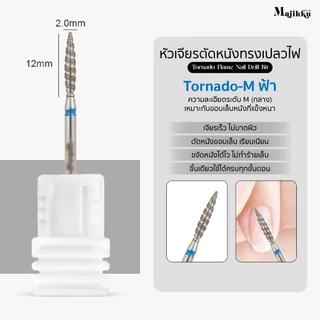 Majikku หัวเจียร 3/32 เจียรเปิดร่อง เปิดหนังก่อนตัดหนัง Tornado Flame ทำความสะอาดรอบCuticle