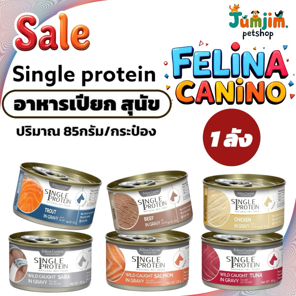 Felina Canino 85g Single Protein อาหารเปียก "ซิงเกิ้ล โปรตีน" (24กระป๋อง) สำหรับสุนัข รวมทุกรสชาติ