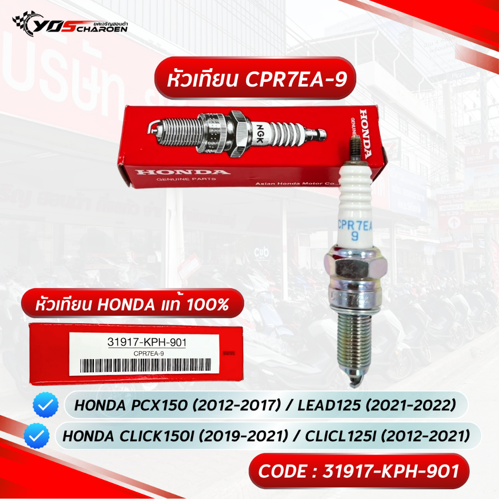 หัวเทียน HONDA NGK CPR7EA-9 สำหรับรุ่น Honda CLICK150I-125 / PCX150 2012-2017 / LEAD125 2021 (31917-
