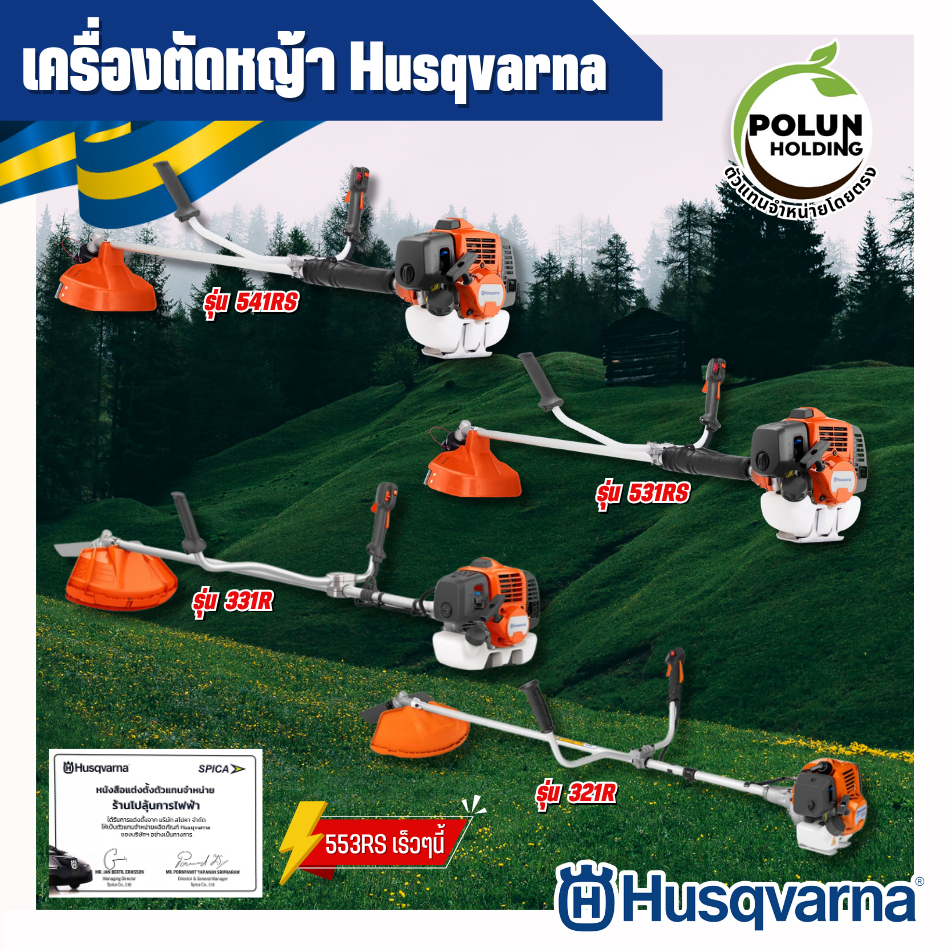Husqvarna เครื่องตัดหญ้าฮุสวาน่า 2T รุ่น 541RS/531RS/331R/321R