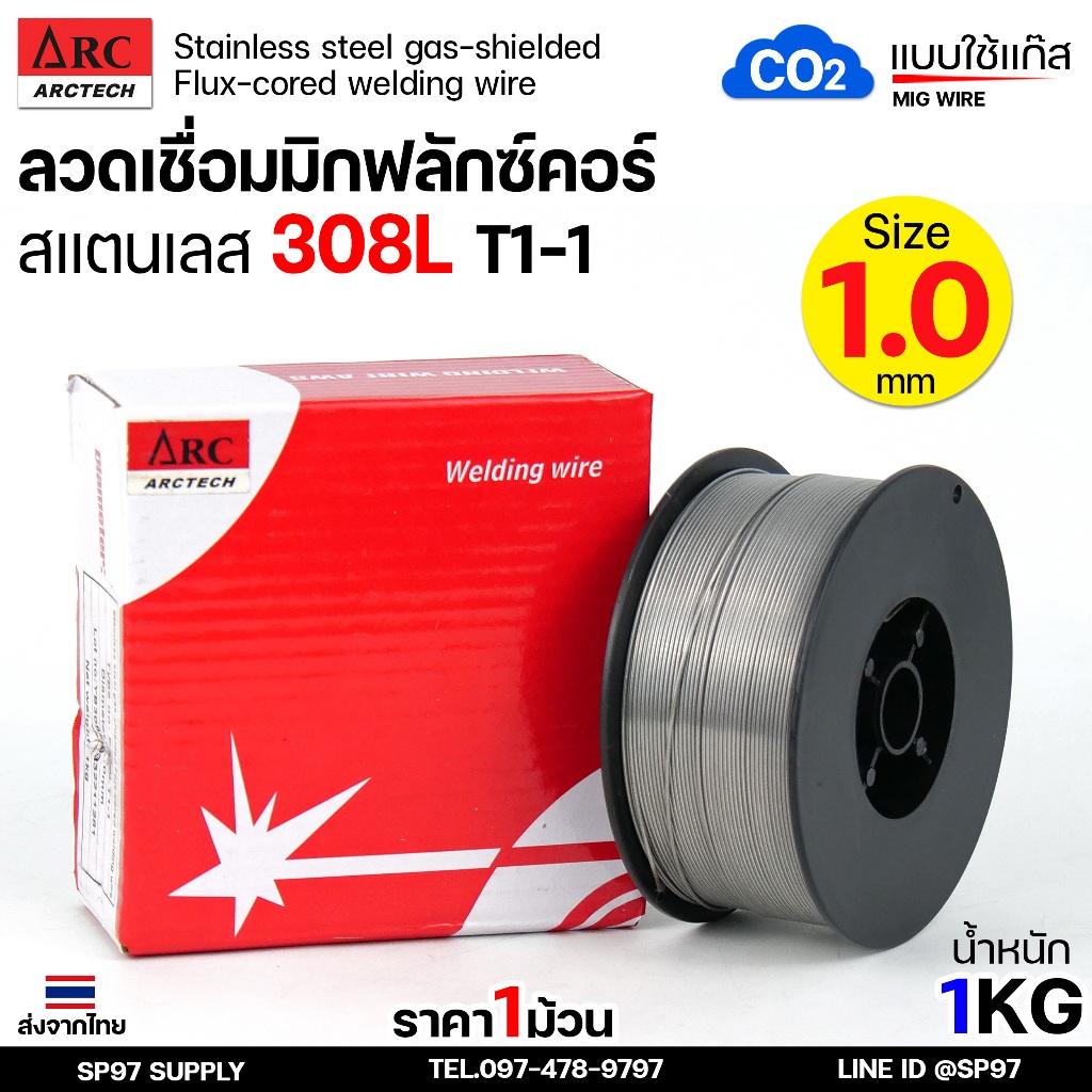 ARCTECH ลวดเชื่อม ฟลักคอร์ เชื่อมสแตนเลส 308L T1-1 (แบบใช้แก๊ส) ม้วนละ 1กิโล ขนาด 1.0 ลวดมิก MIG Fluxcore (1ม้วน)