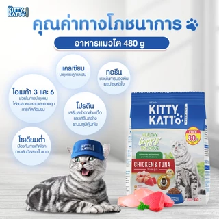 KITTY KATTO คิตตี้ แคทโตะ อาหารแมวโต รสไก่และทูน่า 480ก. (450ก. แถมฟรี 30ก.ในถุง)