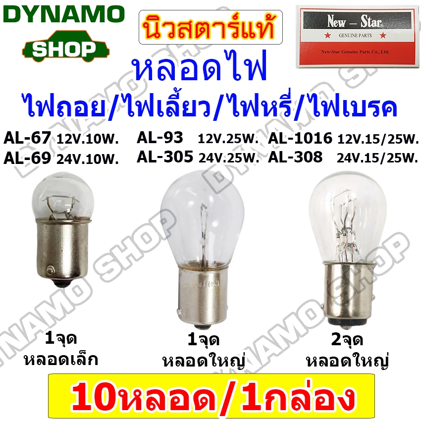 หลอดไฟ 67,69,93,305,308,1016 หลอดไฟถอย หลอดไฟเลี้ยว หลอดไฟหรี่ หลอดไฟเบรค 12V/24V |1จุด/2จุด ยี่ห้อนิวสตาร์ **10 หลอด**