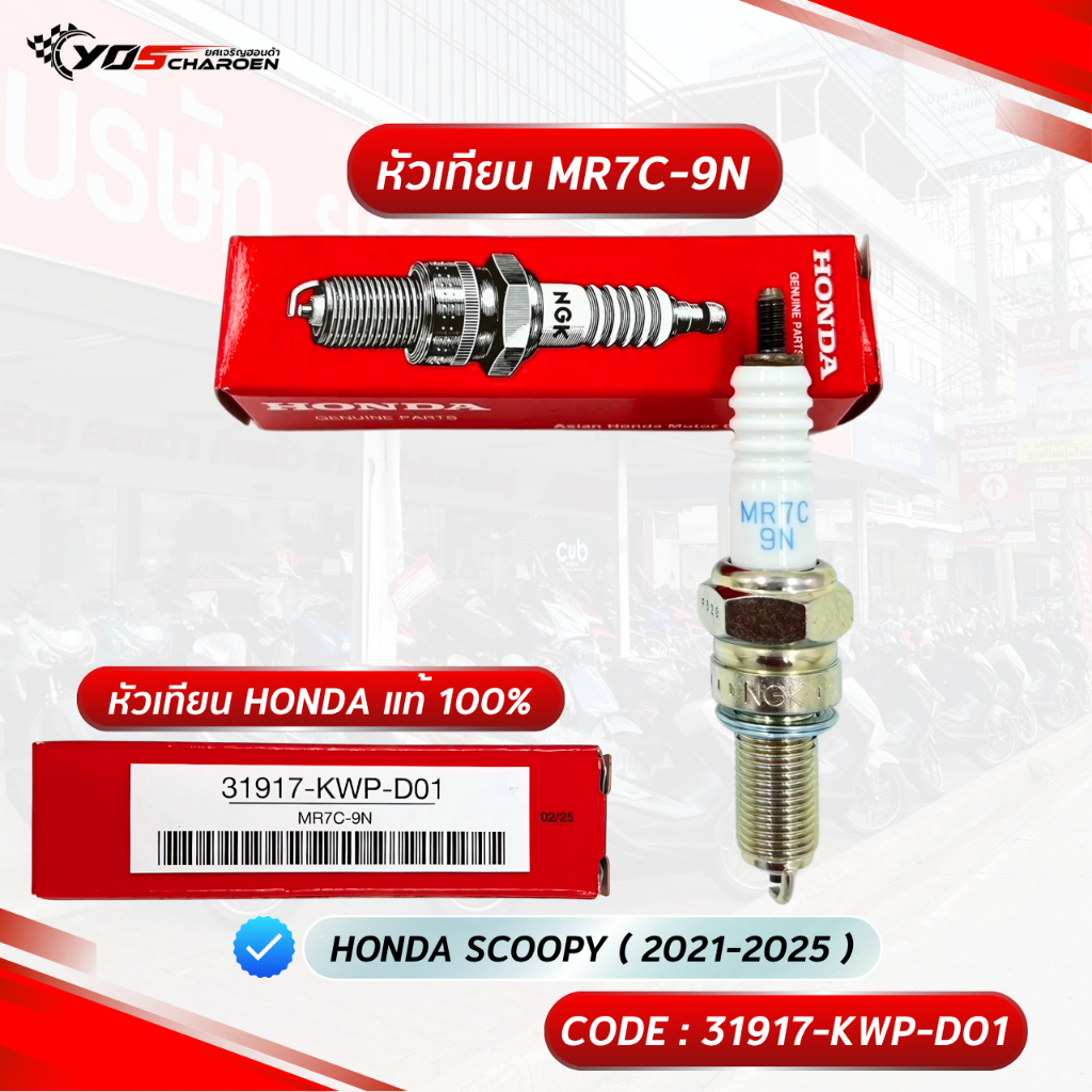 หัวเทียน HONDA NGK MR7C-9N สำหรับรุ่น Honda SCOOPY 2021-2025 (31917-KWP-D01) แท้ศูนย์ Honda
