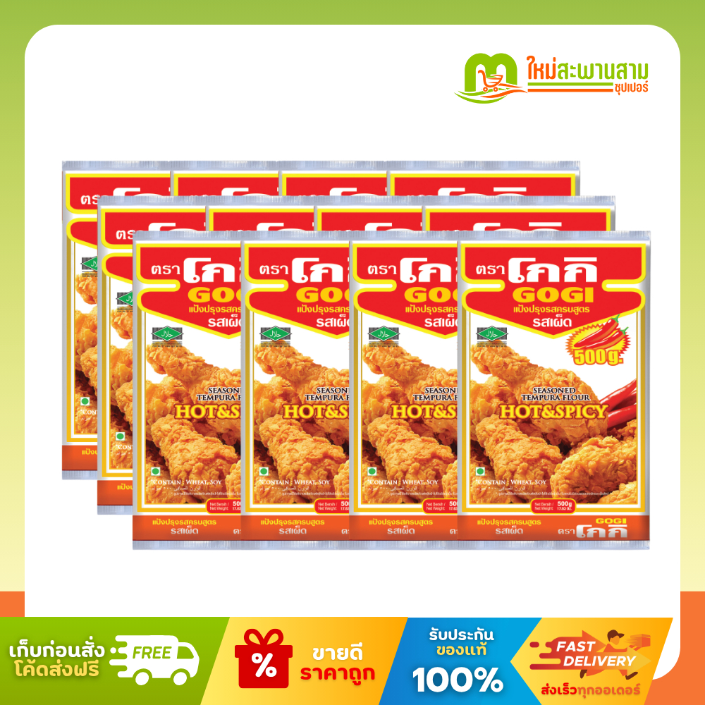 [ลังx1]โกกิ Gogi แป้งประกอบอาหารรสเผ็ด 500 กรัม x 24 ซอง