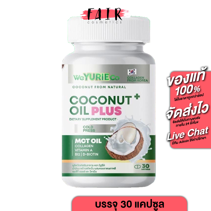 WeYurieCo Coconut Oil Plus Collagen [30 แคปซูล] น้ำมันมะพร้าวสกัดเย็นผสมคอลลาเจน YuRieCoCo ยูริโคโค่ เดิม