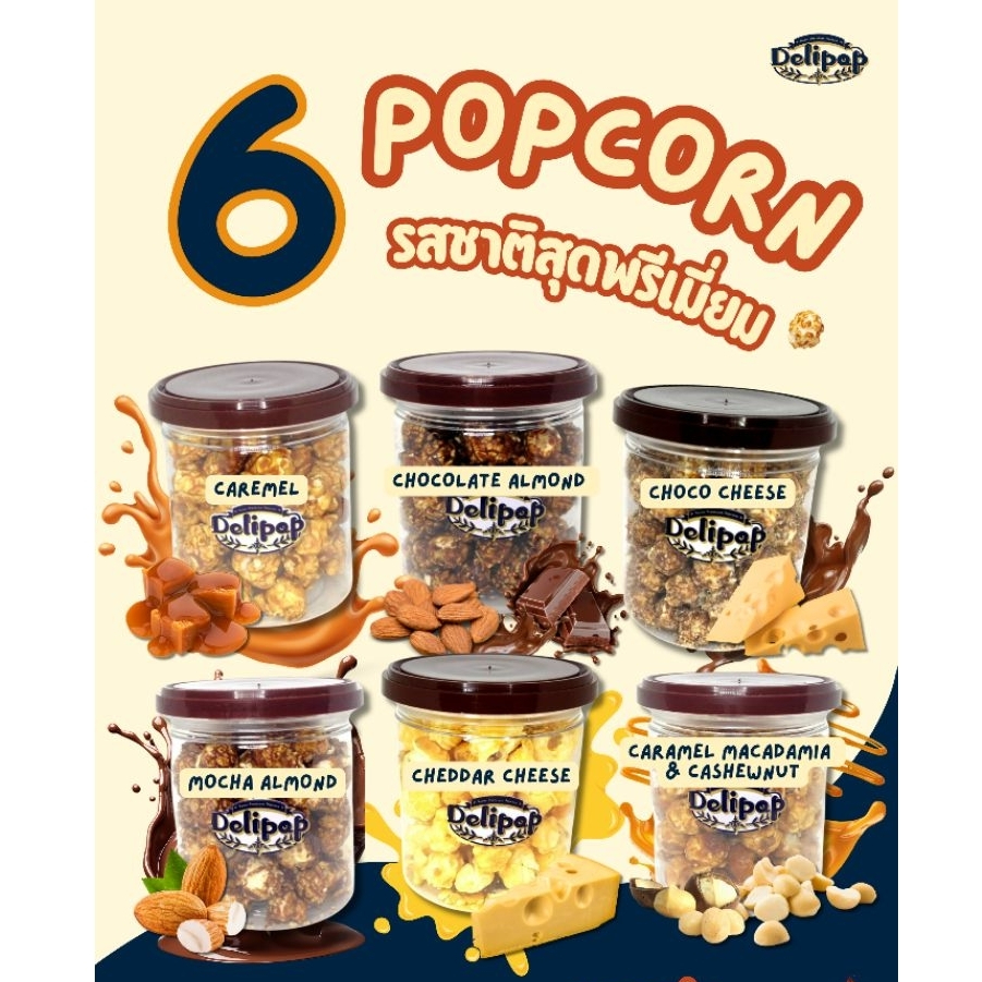 Delipop Popcorn ป๊อปคอร์น ชีส/มอคค่าอัลมอนด์/คาราเมล/ช็อคโกแลตอลมอนด์/chococheese