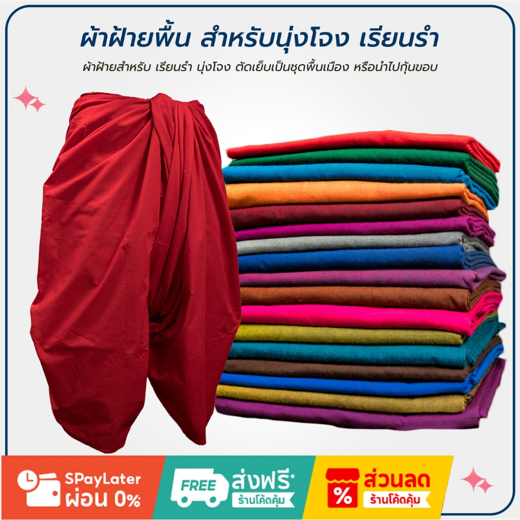 ผ้า สำหรับ นุ่งโจงกระเบน เรียนรำ ผ้านุ่งโจง