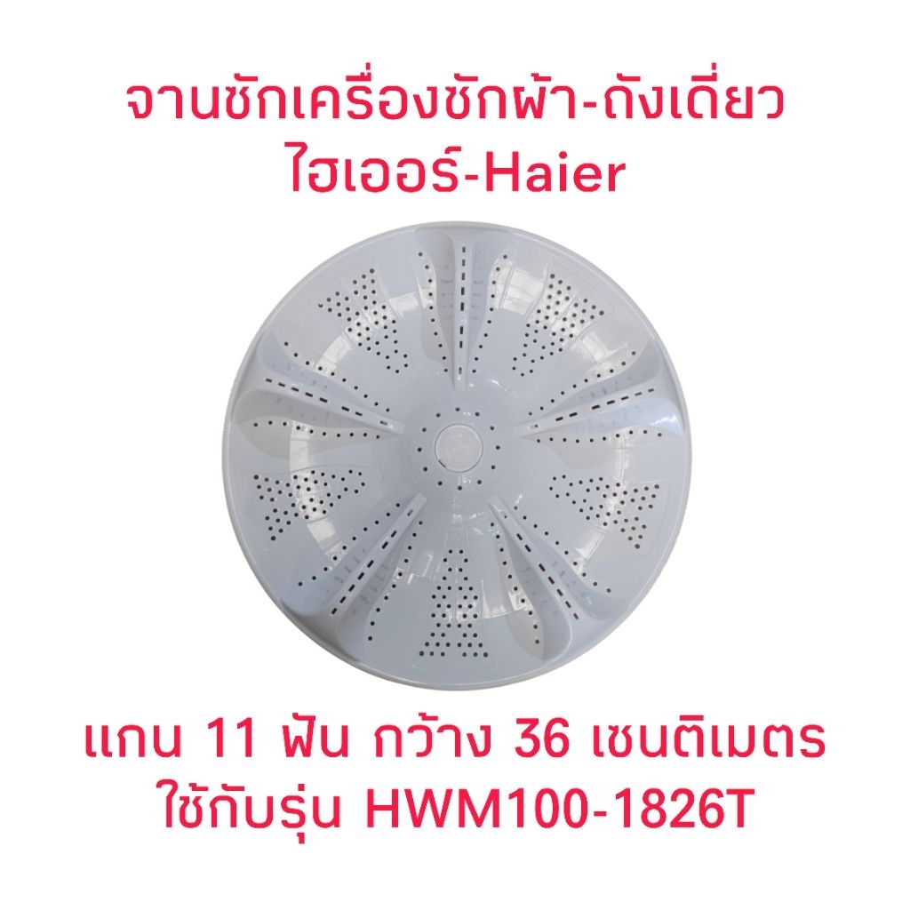 จานซักเครื่องซักผ้าไฮเออร์ HWM100-1826T(HAI-002)