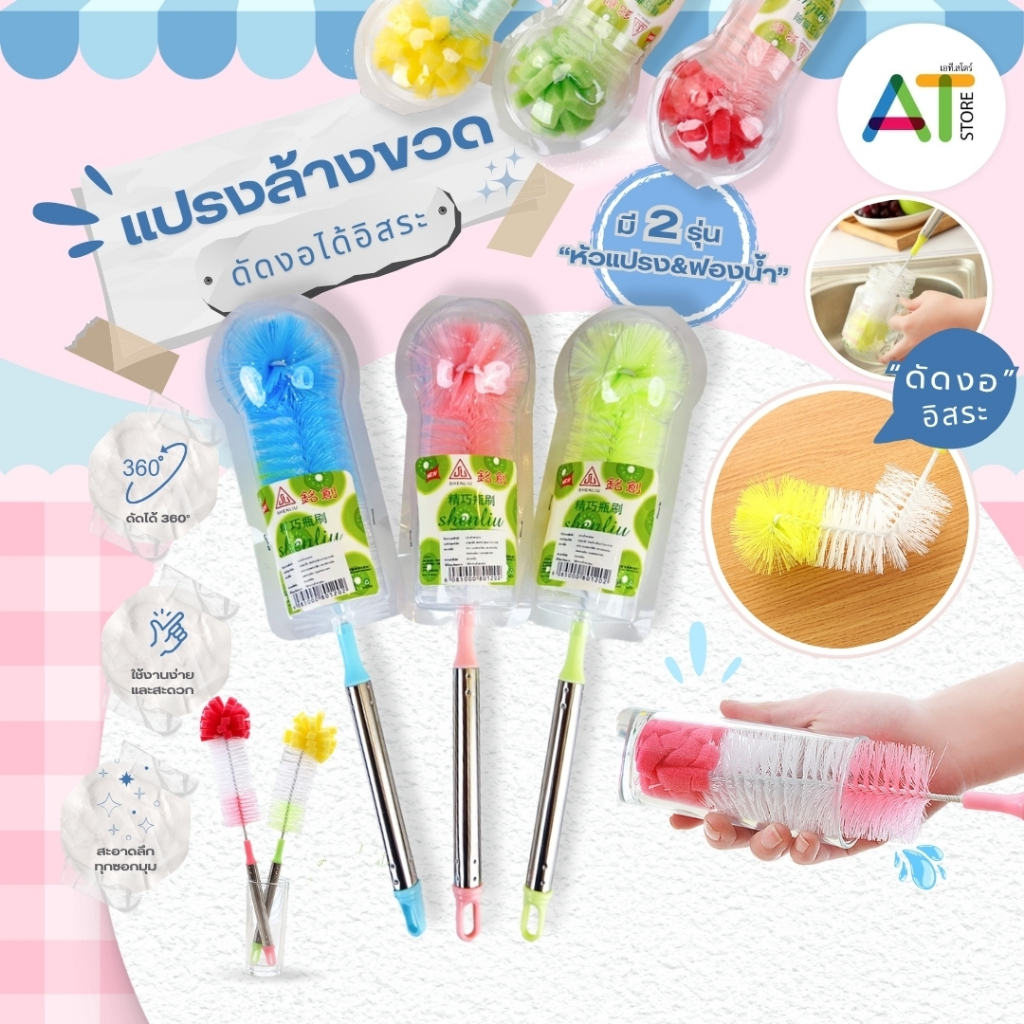 AT.Store แปรงล้างขวดนม ด้ามจับสแตนเลส แปรงล้างขวดนมหัวฟองน้ำ แปรงล้างแก้วแบบหัวไม่มีฟองน้ำ มี 2 แบบให้เลือก