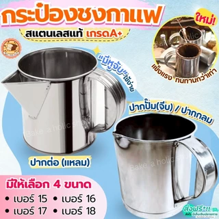 🔥ส่งฟรี🔥 กระป๋องชงกาแฟ สแตนเลสแท้ BAKE กระป๋องชงชาโบราณ กระป๋องกาแฟ กระป๋องชงชา กระป๋องชงกาแฟโบราณ กระป๋องชงชาชัก