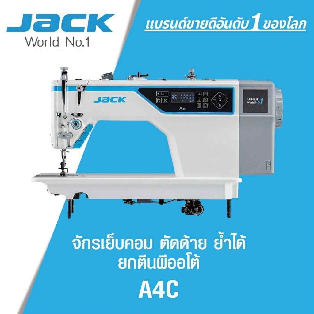 JACK A4C จักรเย็บคอมพิวเตอร์ มีระบบตัดด้าย ย้ำหัวท้าย ยกตีนผีออโต้**ราคาต่อ1ตัว**