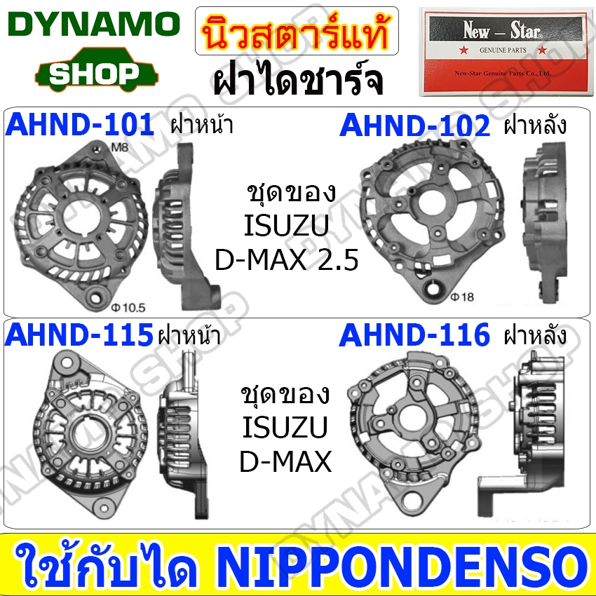 ฝาหน้าไดชาร์จ ฝาหลังไดชาร์จ ไดND ใช้รถ TOYOTA COROLLA CAMRY VIOS REVO HIACE FORKLIFT | ISUZU D-MAX ยี่ห้อนิวสตาร์  AHND