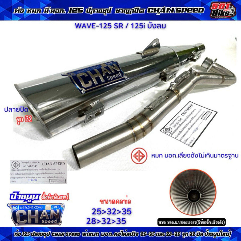 ท่อผ่าชาญสปีด W-125เก่าS/R 125i(บังลม)ปลายดำ-ชุป Chan Speed คอไล่สปริง25-35/28-35จุก32/38มิล มี มอก.