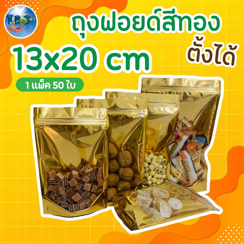 [แพ็ค50ใบ] ถุงฟอยด์สีทอง ตั้งได้ ขนาด 13x20 cm ถุงซิปล็อค หน้าใสหลังทึบ มีแถบปิดล็อคกันอากาศ