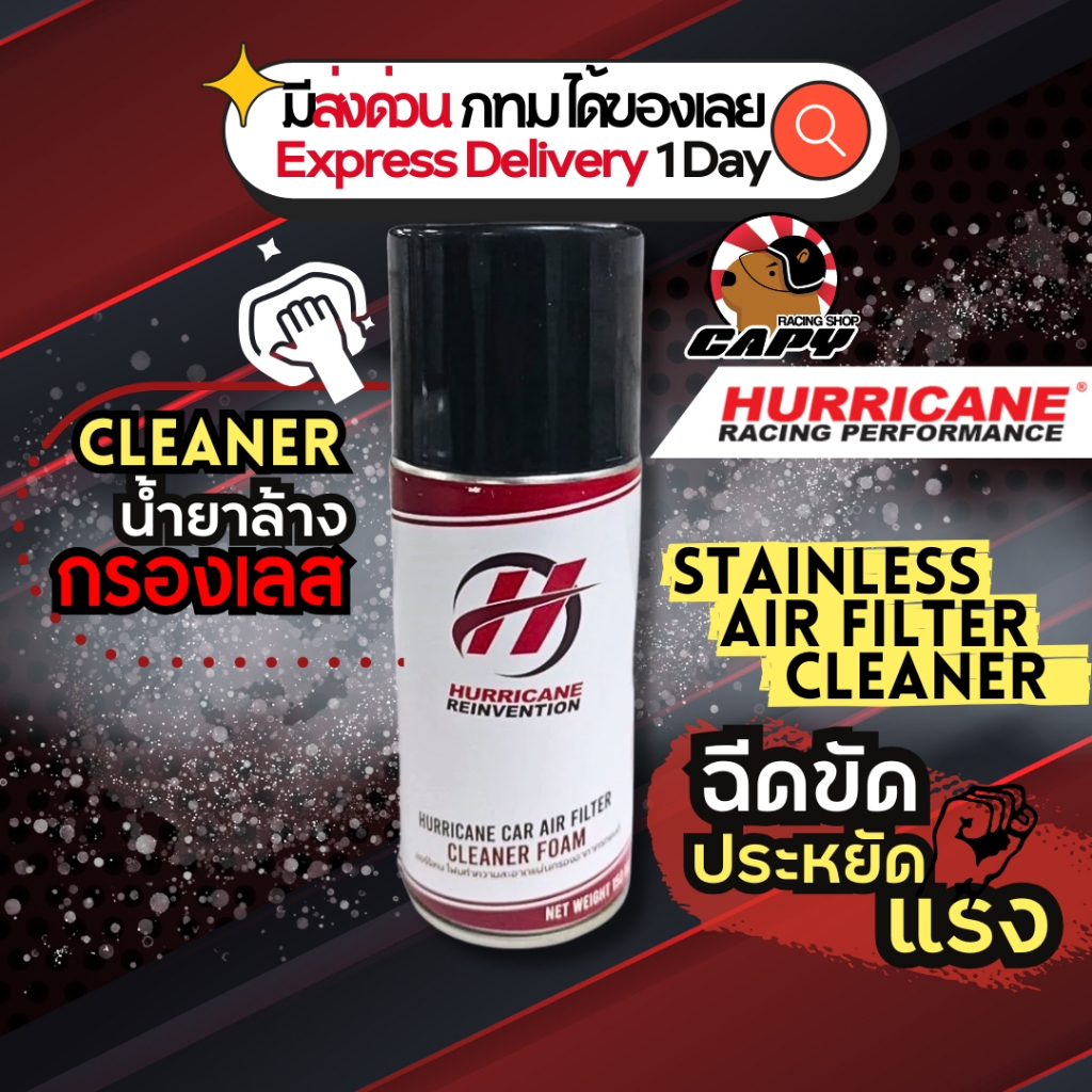 น้ำยาล้างกรอง สเตนเลส Stainless กรองอากาศ Hurricane (สำหรับกรองสเตนเลส)