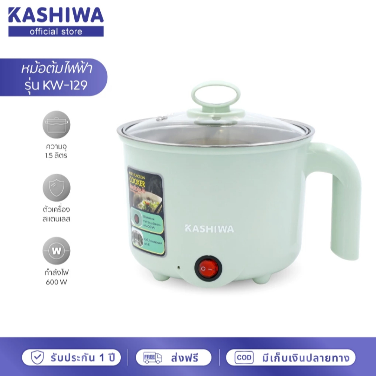KASHIWA หม้อต้มอเนกประสงค์ รุ่น KW-129 หม้อไฟฟ้า ความจุ 1.5 ลิตร