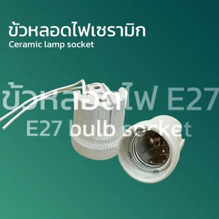 ขั้วหลอดไฟ E27 คุณภาพสูง เหมาะสำหรับหลอดไฟ LED ฐานโคมไฟเซรามิก ปลอดภัยสำหรับบ้านและอพาร์ตเมนต์ ทนทาน