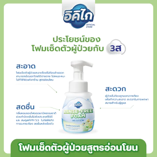 แพ็กคู่ อิคิไก รินซ์ ฟรี โฟม โฟมเช็ดตัวผู้ป่วยไม่ต้องล้างออก สูตรอ่อนโยน ผิวแพ้ง่าย