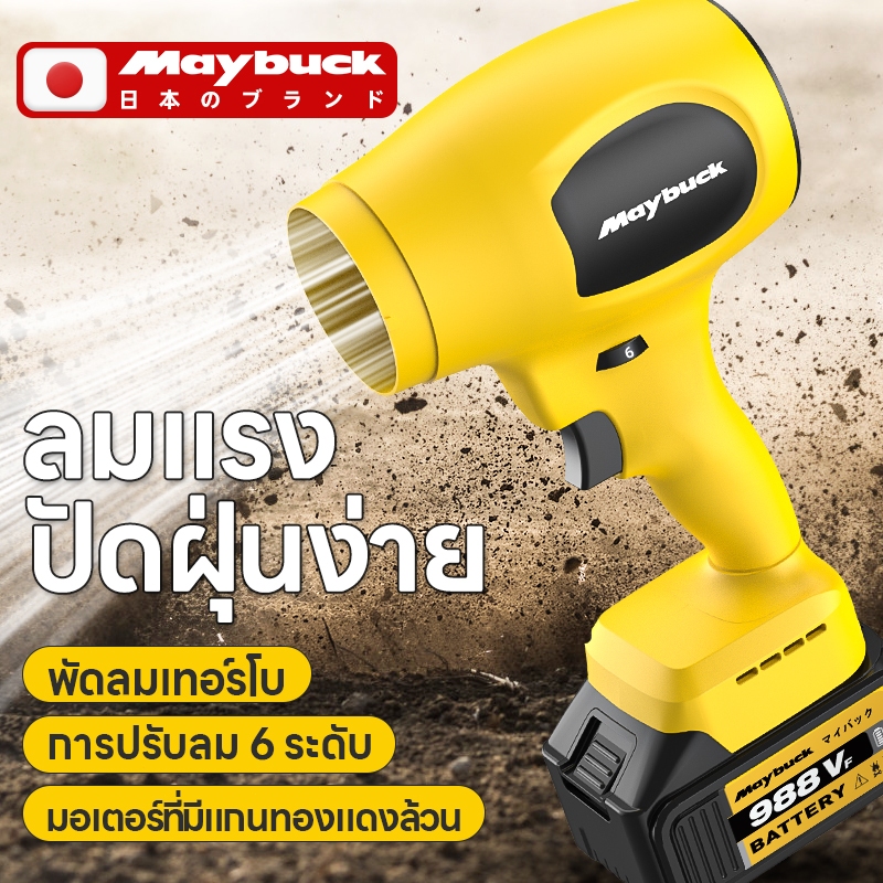 Maybuck พัดลมเทอร์โบเจ็ท 800W เครื่องเป่าลมแรงสูง แบตลิเธียมแท้ ลมแรงสูง 6 ระดับความเร็วลม