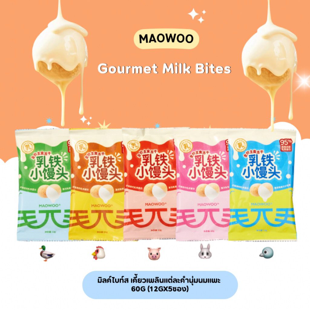 Maowoo - Gourmet Milk Bites มิลค์ไบท์ส ขนมแมวเคี้ยวเพลินแต่ละคำนุ่มนมแพะ 60g (12gx5ซอง) (สินค้าพร้อมส่งจากไทย🇹🇭)