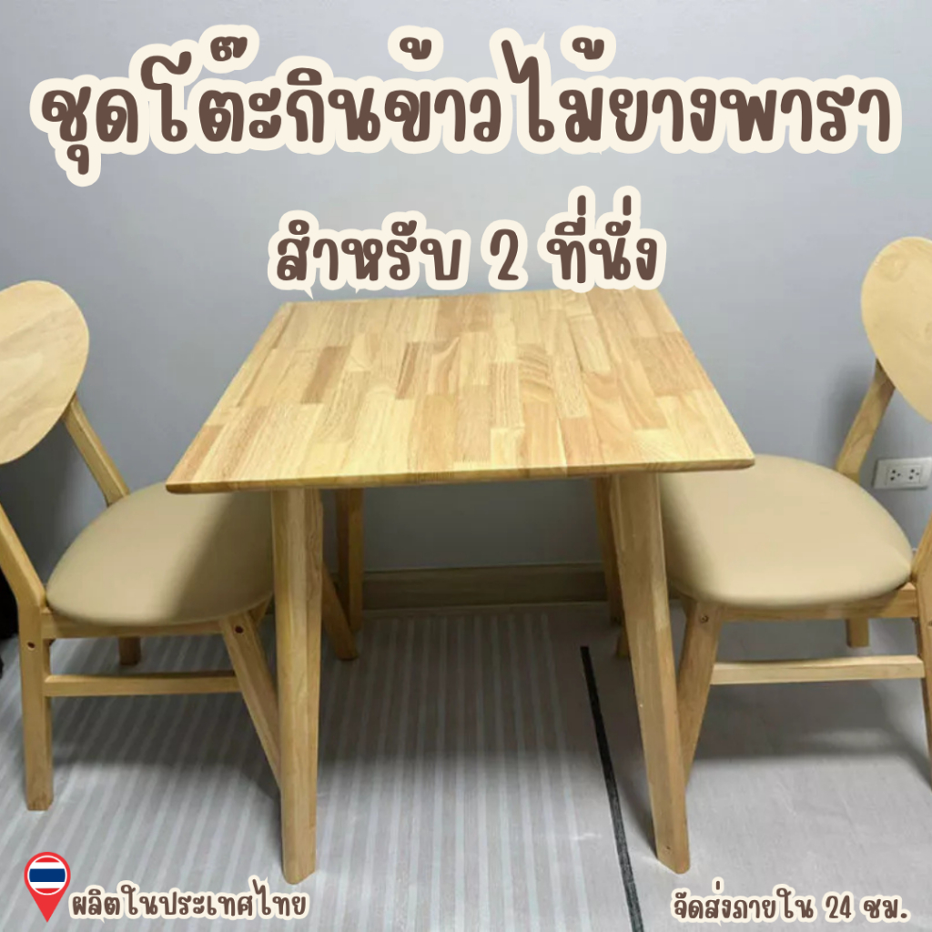 Q.Furniture โต๊ะกินข้าว ชุดโต๊ะกินข้าว โต๊ะไม้ยางพารา 2 ที่นั่ง (เก้าอี้ 2ตัว) ขนาด 70/80/90 ซม. มี 2 สีให้เลือก