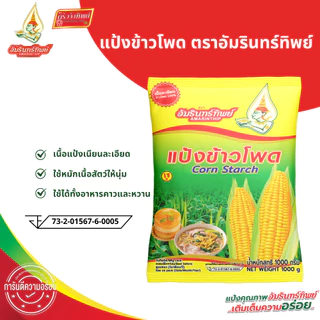 [ยกลัง] แป้งข้าวโพด ตราอัมรินทร์ทิพย์ 1000กรัม*10ถุง Corn Starch AMARINTHIP