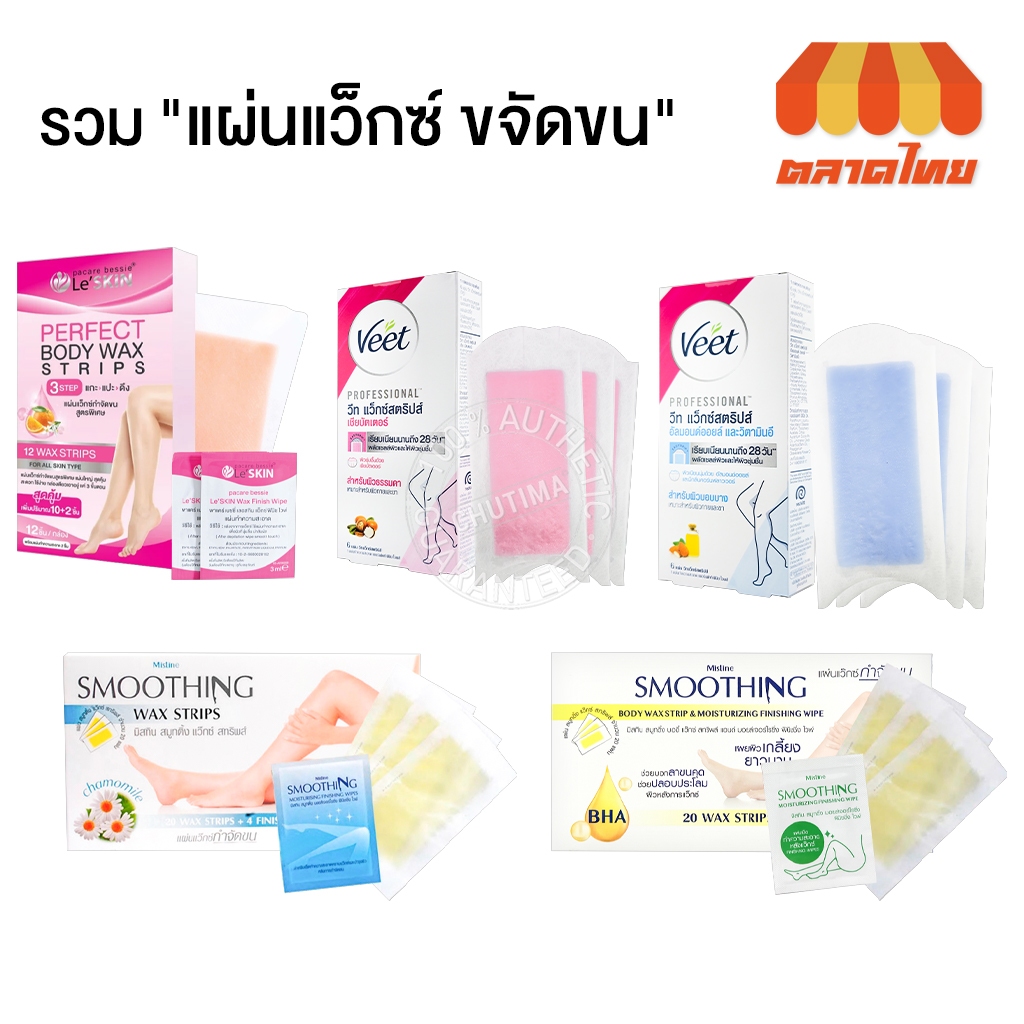 รวมแผ่นแว็กซ์ ขจัดขน แผ่นกำจัดขน Wax Strips