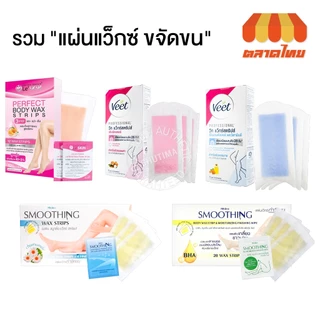 รวมแผ่นแว็กซ์ ขจัดขน แผ่นกำจัดขน Wax Strips