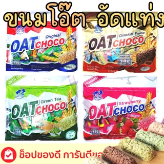 ข้าวโอ๊ตอัดแท่ง ธัญพืชอัดแท่ง Twin Dolphin Oat Choco 4 รสชาติ (ห่อเล็ก 80 กรัม/ห่อใหญ่ 400 กรัม)